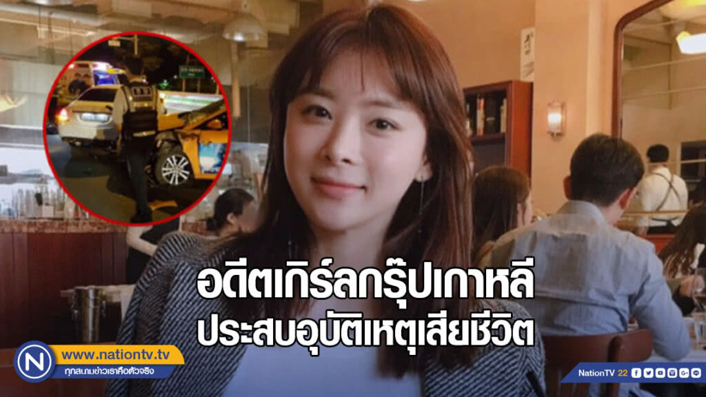 อดีตสมาชิกวงเกิร์ลกรุ๊ปเกาหลี ประสบอุบัติเหตุเสียชีวิต อดีตสมาชิกวงเกิร์ลกรุ๊ปเกาหลี ประสบอุบัติเหตุเสียชีวิต