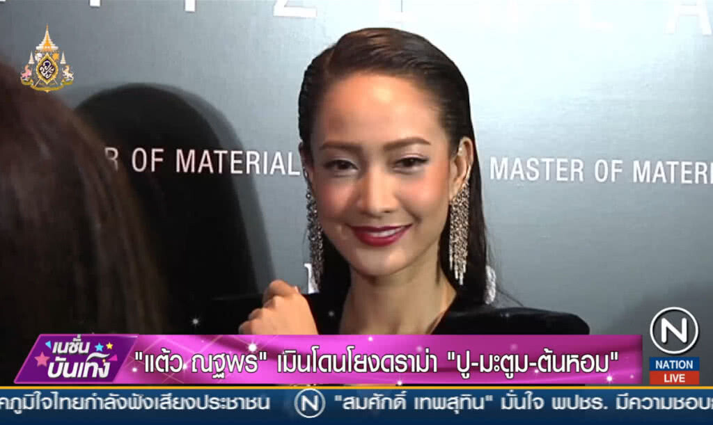 "แต้ว" เมินโดนโยงดราม่าธุรกิจอาหารเสริม "ปู-มะตูม-ต้นหอม"