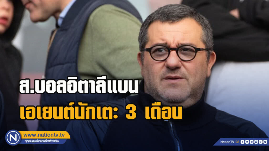 ส.บอลอิตาลีแบน"ไรโอลา" 3 เดือน ส.บอลอิตาลีแบน"ไรโอลา" 3 เดือน