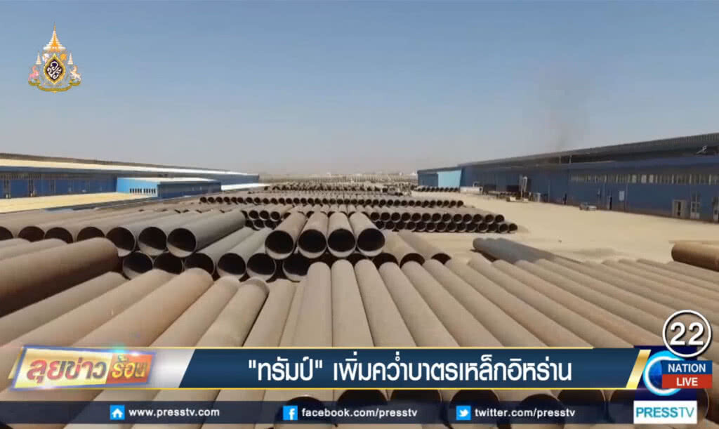 "ทรัมป์" เพิ่มคว่ำบาตรเหล็กอิหร่าน "ทรัมป์" เพิ่มคว่ำบาตรเหล็กอิหร่าน