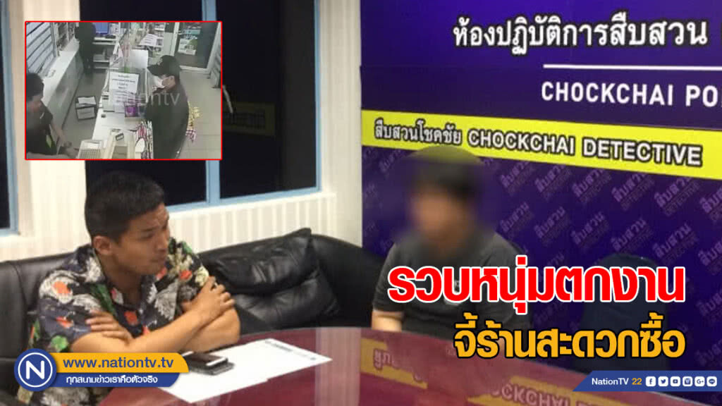 รวบหนุ่มตกงาน ควงมีดจี้ชิงทรัพย์ ยื่นข้อความ "เปิดเก๊ะ อย่าลีลา"