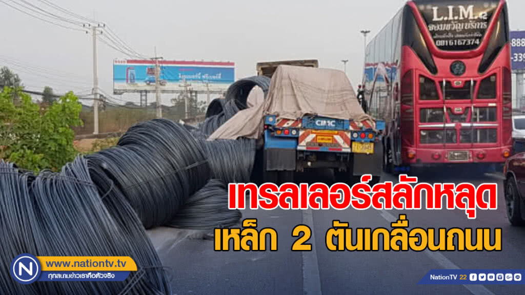 รถเทรลเลอร์สลักหลุด เหล็ก 2 ตันเกลื่อนพระราม 2 รถเทรลเลอร์สลักหลุด เหล็ก 2 ตันเกลื่อนพระราม 2