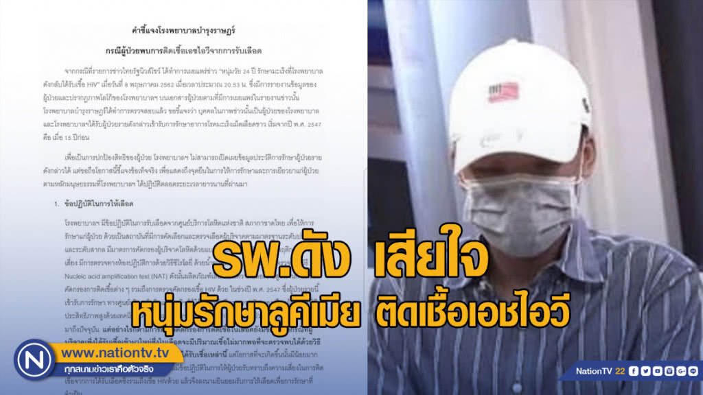 รพ.ดัง เสียใจหนุ่มรักษาลูคีเมีย ติดเชื้อเอชไอวี