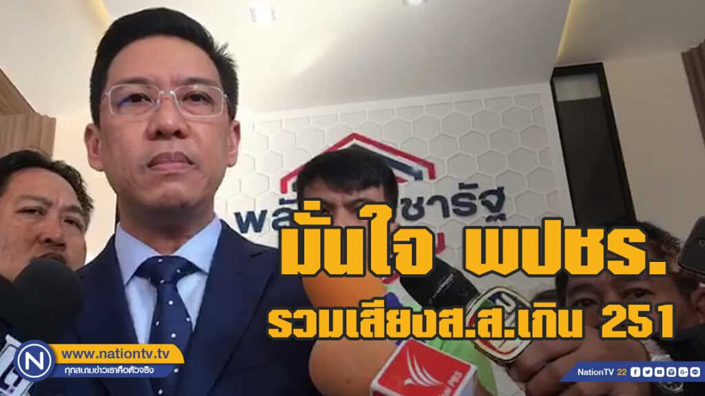 "พุทธิพงษ์" มั่นใจ 'พปชร.' รวมเสียงส.ส.เกิน 251 ชิงเก้าอี้ประธานสภาฯ