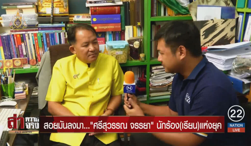 สอยมันลงมา... "ศรีสุวรรณ จรรยา" นักร้อง(เรียน)แห่งยุค