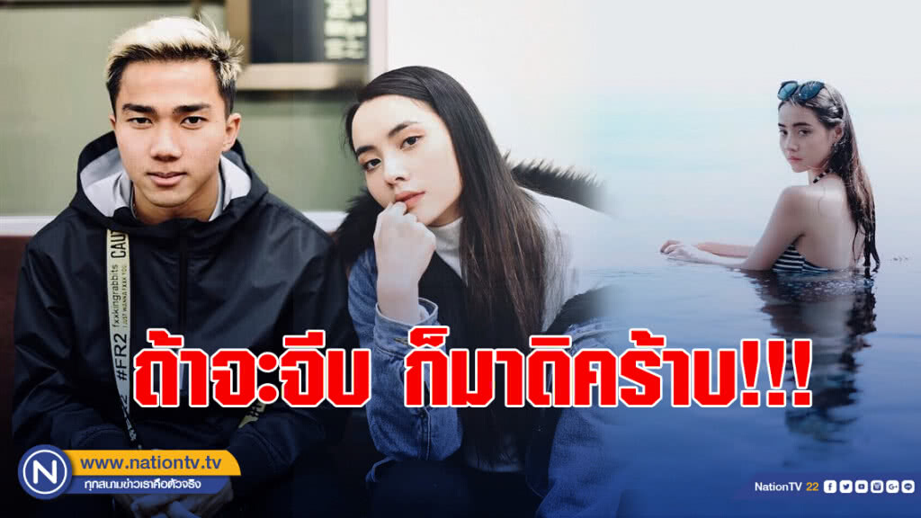 "มุกดา" บอก "เมสซี่เจ" กล้าจีบก็ 'มาดิคร้าบ'