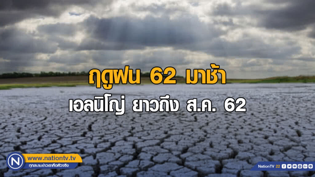 ฤดูฝน 62 มาช้า เอลนิโญ่ ยาวถึงส.ค.