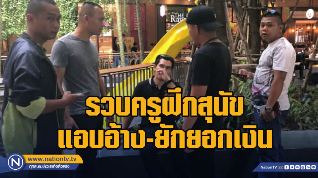 รวบครูฝึกสุนัข แอบอ้าง-ยักยอกเงิน