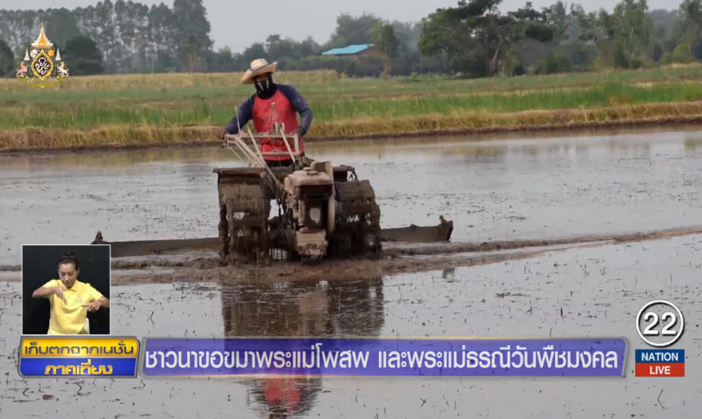 ชาวนาทำพิธีขอขมาพระแม่โพสพ และพระแม่ธรณีวันพืชมงคล ชาวนาทำพิธีขอขมาพระแม่โพสพ และพระแม่ธรณีวันพืชมงคล