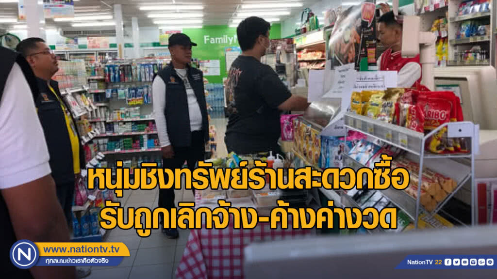 หนุ่มชิงทรัพย์ร้านสะดวกซื้อ รับถูกเลิกจ้าง-ค้างค่างวดรถจยย.