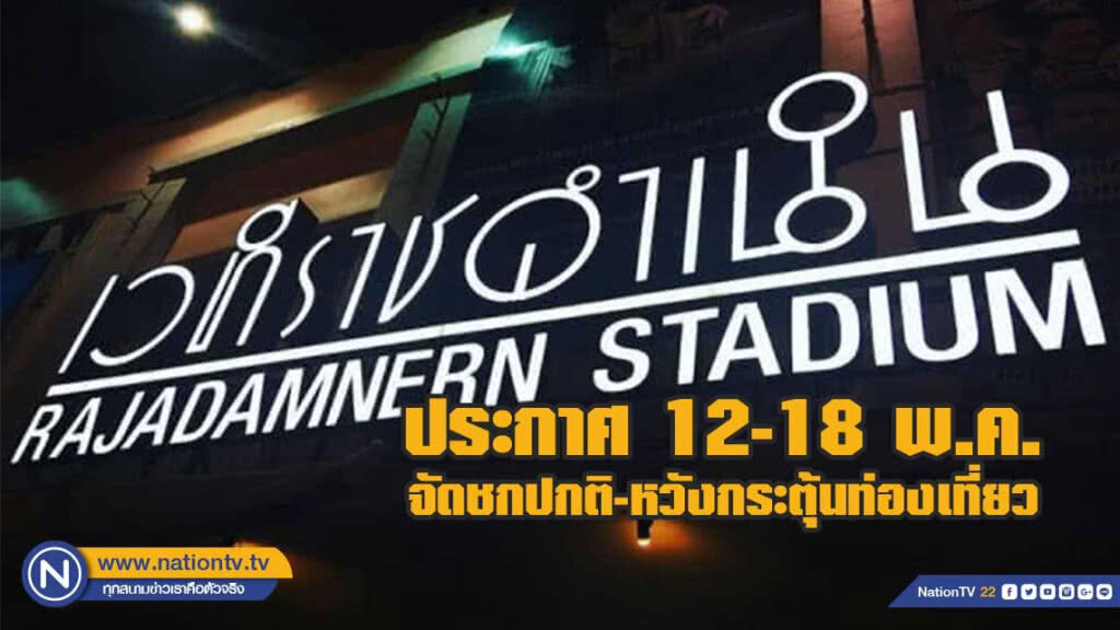 ราชดำเนินประกาศ 12-18 พ.ค. จัดชกปกติ-หวังกระตุ้นท่องเที่ยว