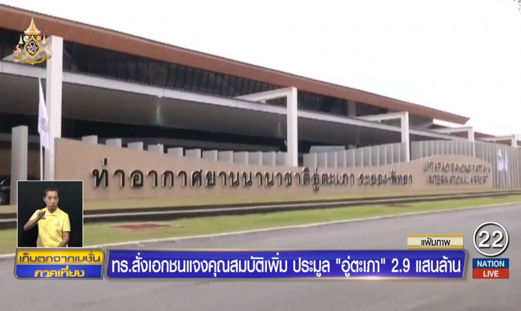 ทร.สั่งเอกชนแจงคุณสมบัติเพิ่ม ประมูล "อู่ตะเภา" 2.9 แสนล้าน