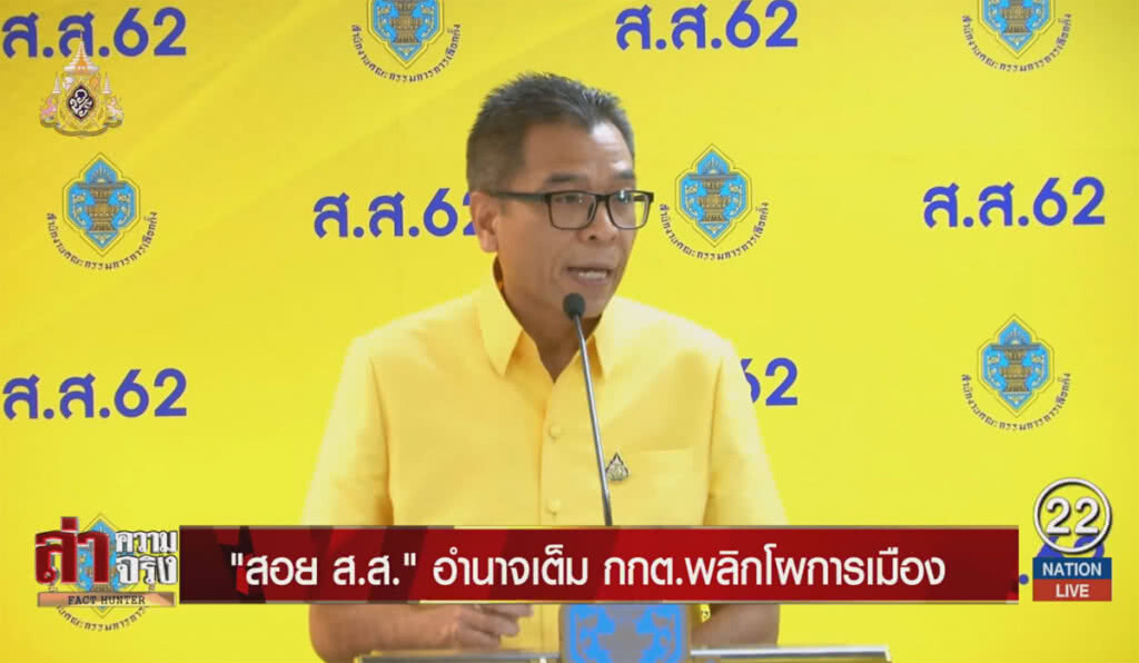 "สอย ส.ส." อำนาจเต็ม กกต.พลิกโผการเมือง