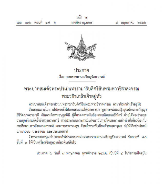 โปรดเกล้าฯ พระราชทานเหรียญรัตนาภรณ์ "ทูลกระหม่อมหญิงอุบลรัตนฯ"