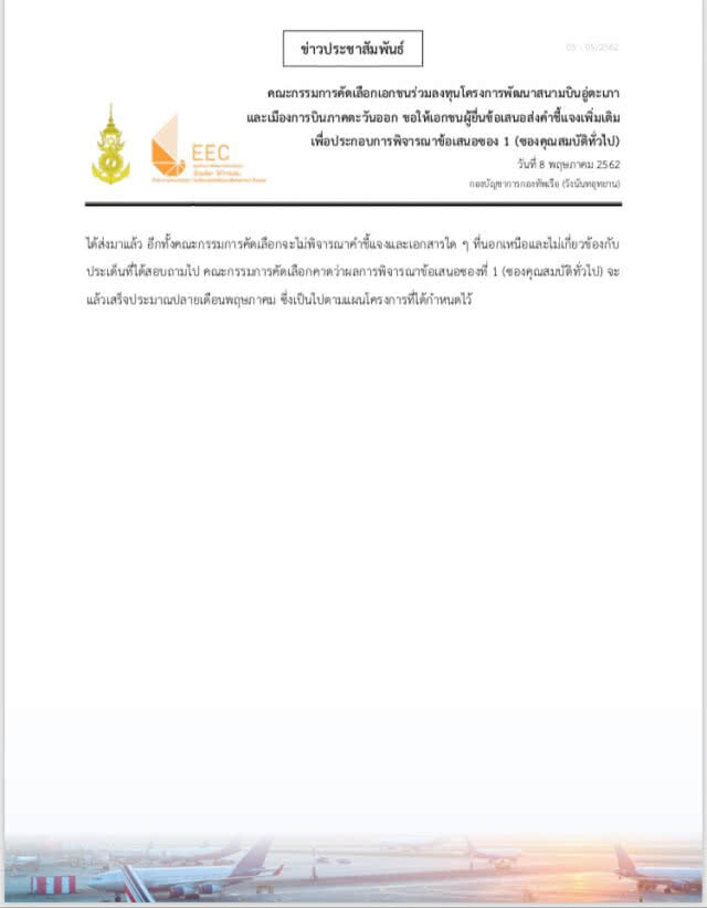 ทร.สั่งเอกชนแจงคุณสมบัติเพิ่ม ประมูล "อู่ตะเภา" 2.9 แสนล้าน