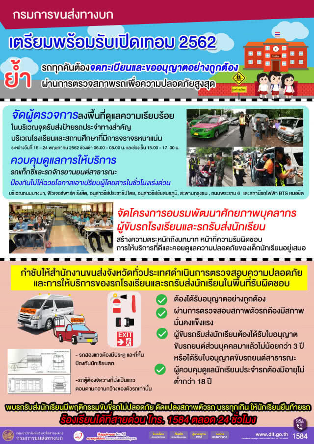 ขนส่งฯ ตรวจเข้มรถโรงเรียน – รถรับส่งนักเรียน