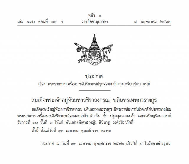 โปรดเกล้าฯ พระราชทานเครื่องราช "ปฐมจุลจอมเกล้า ฝ่ายใน" พ.อ.หญิง สินีนาฏ วงศ์วชิราภักดิ์