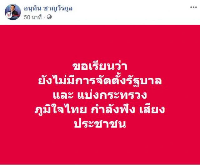 ใจเย็นๆ!! "อนุทิน"โพสต์ ยังไม่มีการจัดตั้งรัฐบาล-แบ่งกระทรวง