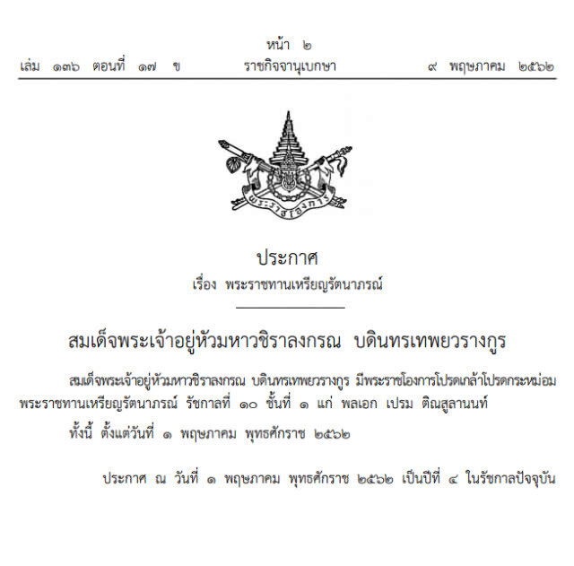 พระราชทานเหรียญรัตนาภรณ์ รัชกาลที่ ๑๐ ชั้นที่ ๑ "พล.อ.เปรม"