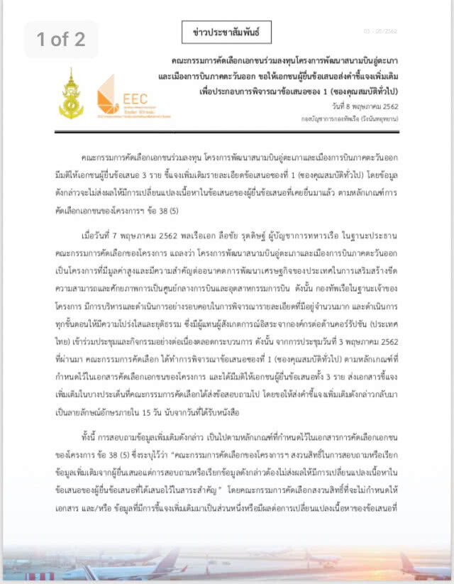 ทร.สั่งเอกชนแจงคุณสมบัติเพิ่ม ประมูล "อู่ตะเภา" 2.9 แสนล้าน