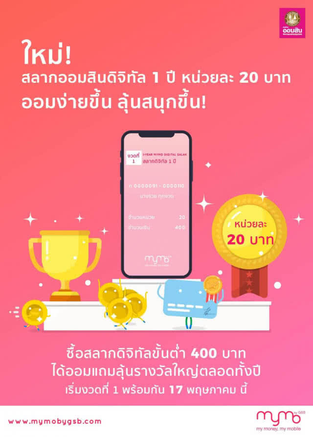 ออมสิน ออกสลากออมสินดิจิทัล 1 ปี หน่วยละ 20 บาท