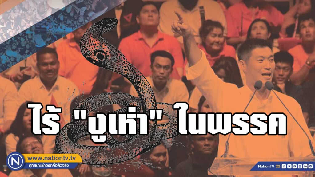 "ธนาธร" ยันไร้ "งูเห่า" ในพรรค พร้อมเดินหน้าเจรจาพรรคร่วมปิดสวิตซ์ สว.