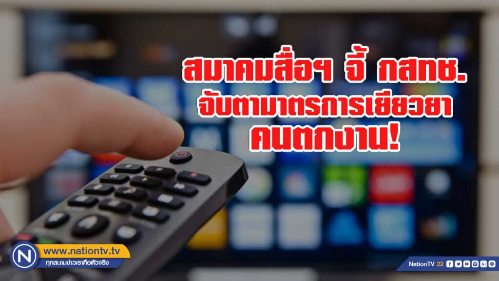 สมาคมสื่อฯ วอนเจ้าของทีวีดิจิทัล เยียวยาพนักงานตกงานมากกว่ากม.แรงงาน