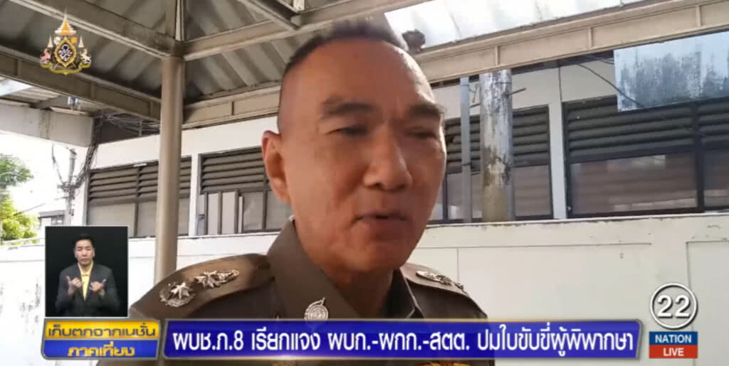 เผยยกเลิกคำสั่งเด้ง ส.ต.ต.ขอดูใบขับขี่แล้ว เตรียมพา ผกก.โชค เข้าพบ ผบช.ภ.8
