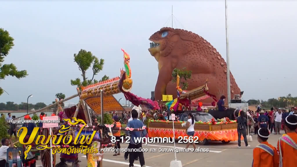 เที่ยวเทศกาลประเพณี "งานประเพณีบุญบั้งไฟ จ.ยโสธร"