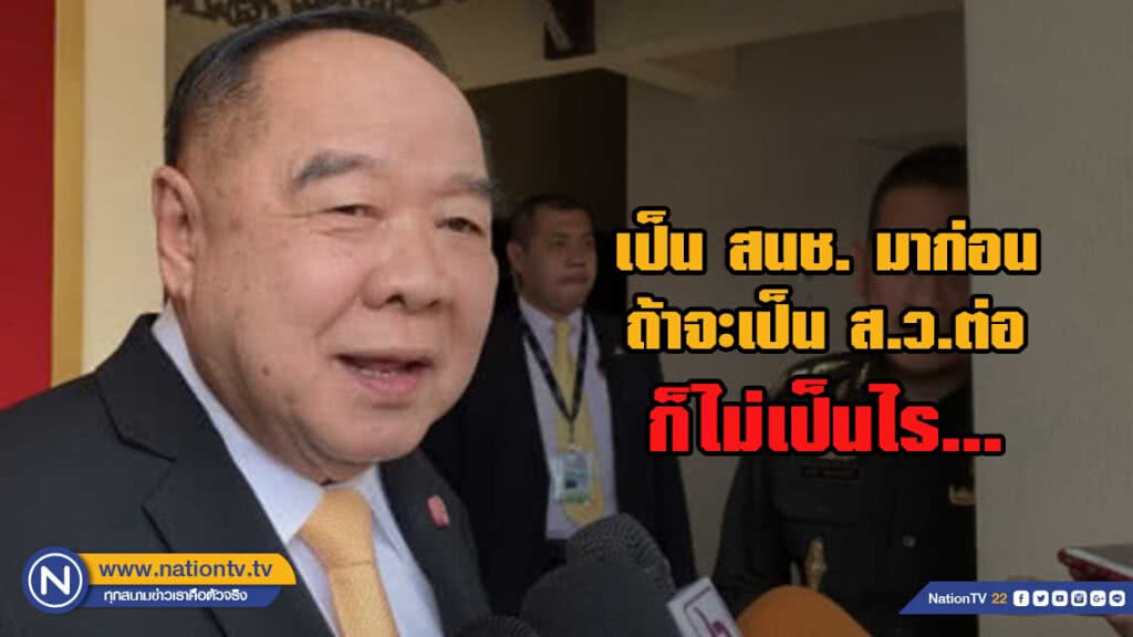 ประวิตร บอก ตั้งน้องนายกฯ เป็น ส.ว. ไม่เป็นไร!