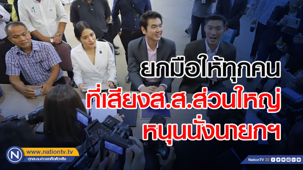 "อนาคตใหม่ "ยัน พร้อมยกมือให้ทุกคนที่เสียง ส.ส.ส่วนใหญ่หนุนนั่งนายกฯ รวมถึง "อภิสิทธิ์"