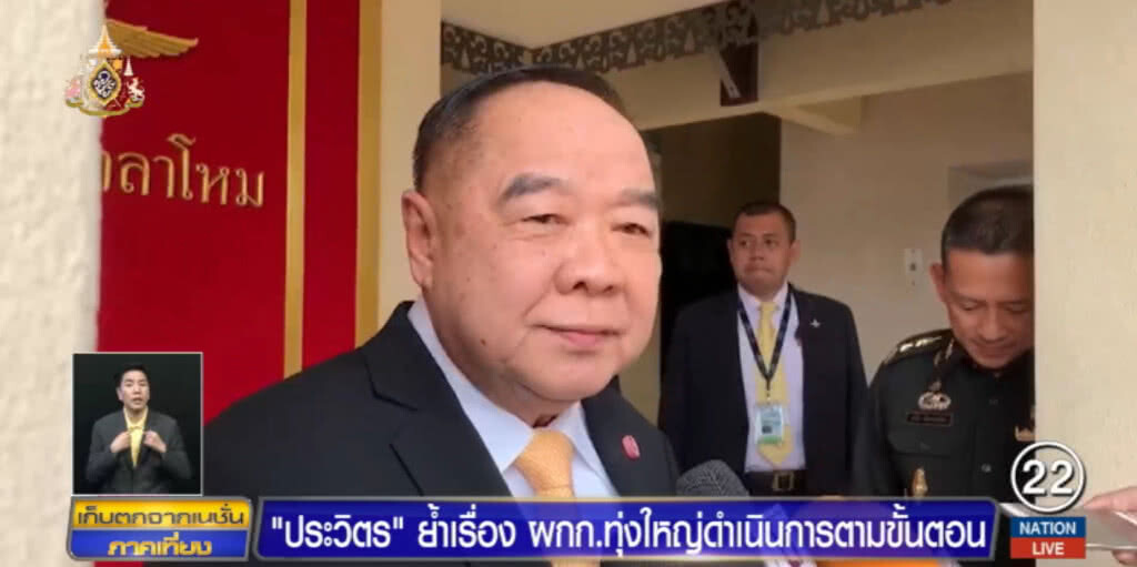 "บิ๊กป้อม" ย้ำเรื่อง ผกก.ทุ่งใหญ่ ดำเนินตามขั้นตอน "บิ๊กป้อม" ย้ำเรื่อง ผกก.ทุ่งใหญ่ ดำเนินตามขั้นตอน