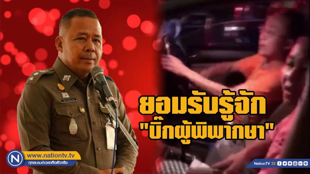"ผกก.สภ.ทุ่งใหญ่ ยอมรับรู้จัก "บิ๊กผู้พิพากษา"