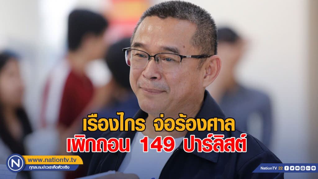 เรืองไกร จ่อร้องศาลเพิกถอน 149 ปาร์ลิสต์
