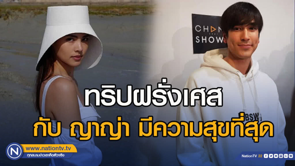 "ณเดชน์" เผยทริปฝรั่งเศสกับ ญาญ่า มีความสุขที่สุด