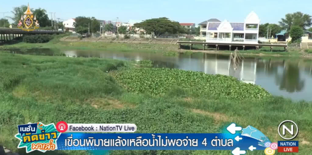 ชาว 4 ตำบลพิมายเดือดร้อน น้ำเขื่อนเหลือ 10% ไม่พอจ่ายทั่วถึง