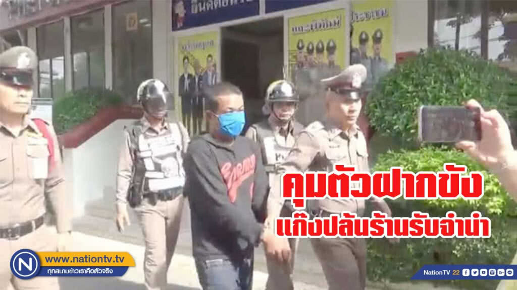 ตร.เพชรเกษมคุมแก๊งปล้นร้านรับจำนำไปฝากขังศาลอาญาธนบุรี