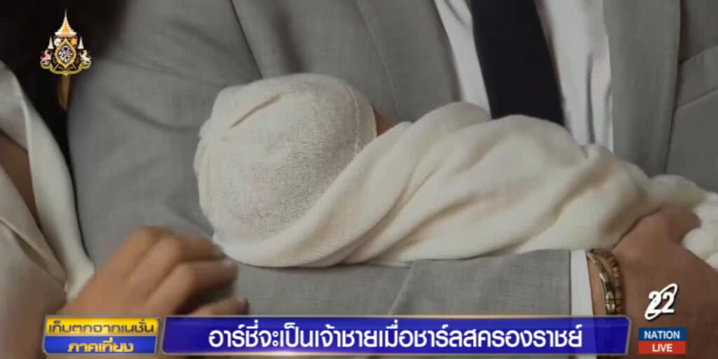 อาร์ชี่....จะเป็นเจ้าชายเมื่อ "ฟ้าชายชาร์ลส" ครองราชย์ อาร์ชี่....จะเป็นเจ้าชายเมื่อ "ฟ้าชายชาร์ลส" ครองราชย์
