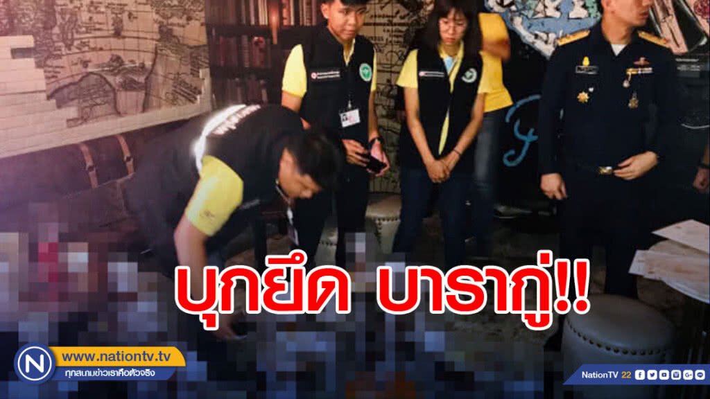 บุกยึด "บารากู่" ดำเนินคดีฝ่าฝืน พ.ร.บ.ควบคุมผลิตภัณฑ์ยาสูบ พ.ศ. 2560 ในสถานบันเทิง