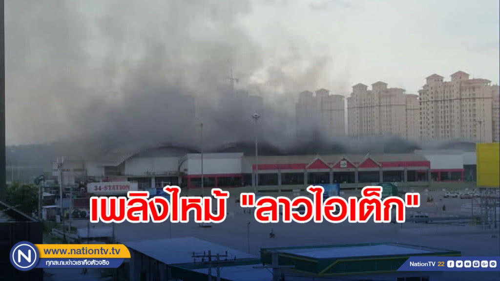 เพลิงไหม้ "ลาวไอเต็ก" ในนครหลวงเวียงจันทน์