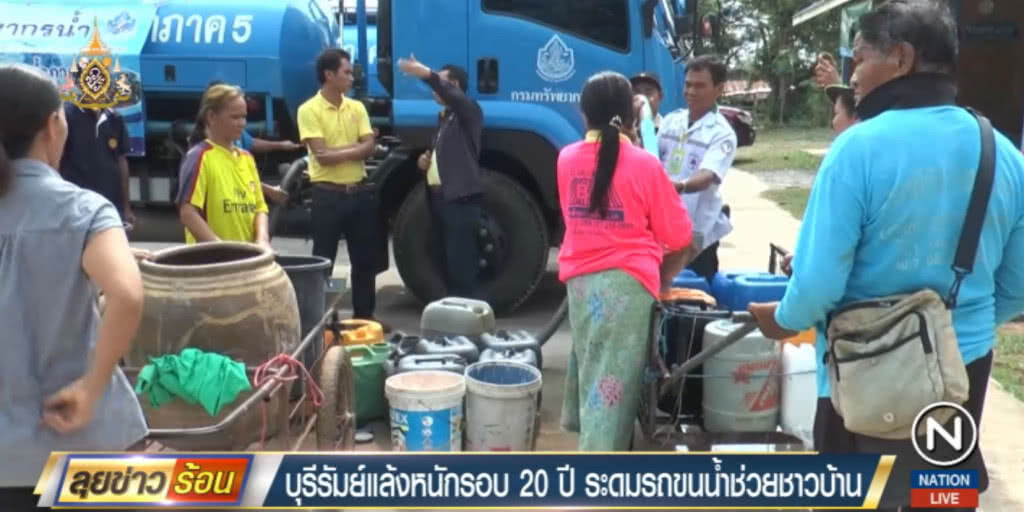 บุรีรัมย์แล้งหนักในรอบ 20 ปี ระดมแจกน้ำไปแล้วเกือบ 3 แสนลิตร