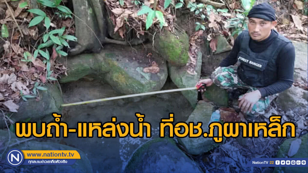 อุทยานแห่งชาติภูผาเหล็ก ออกสำรวจพื้นที่เข้ม พบถ้ำและแหล่งน้ำสมบูรณ์