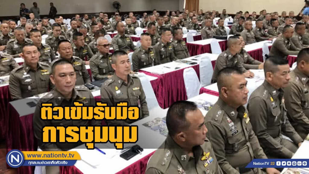 ตร.ติวเข้มรับมือการชุมนุม - จับตาความเคลื่อนไหวของหลายกลุ่ม