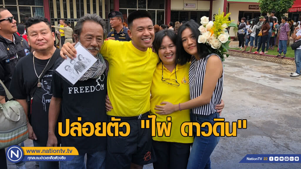 ปล่อยตัว "ไผ่ ดาวดิน" ญาติรอต้อนรับแน่น