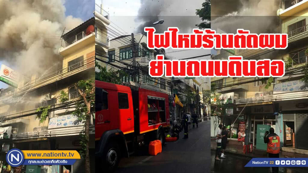 ไฟไหม้ร้านตัดผม ย่านถนนดินสอ ไฟไหม้ร้านตัดผม ย่านถนนดินสอ