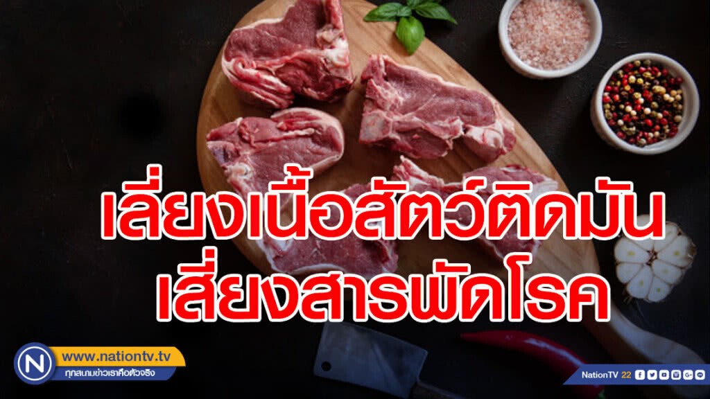 แพทย์แนะเลี่ยงเนื้อสัตว์ติดมัน ป้องกันสารพัดโรค