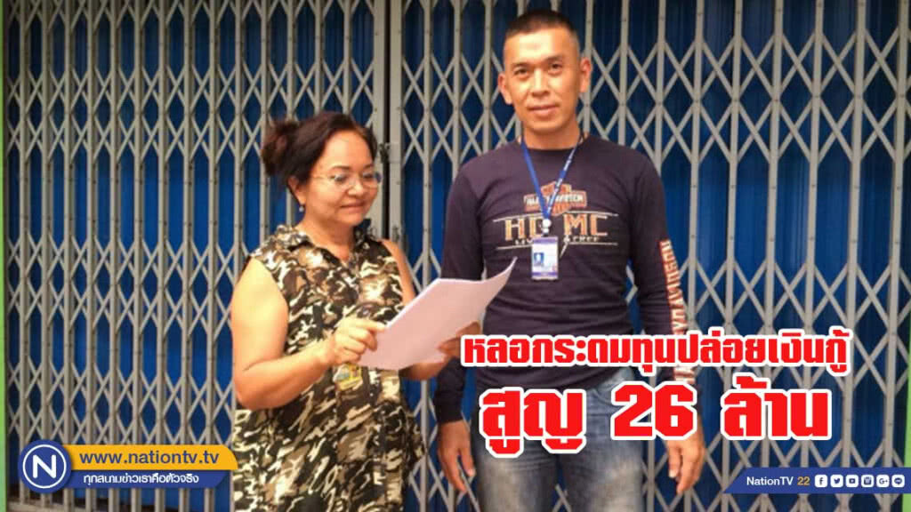 จับอดีตกรรมการบริษัทรับเหมาหลอกระดมทุนปล่อยเงินกู้ สูญ 26 ล้าน