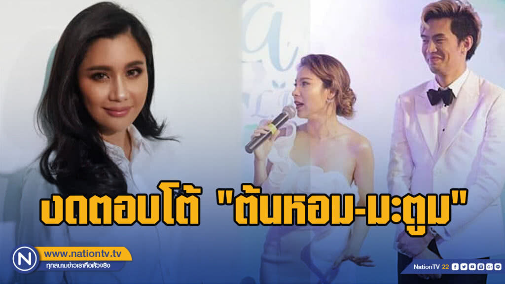 "ปู"งดตอบโต้"ต้นหอม-มะตูม" อยากให้เรื่องจบแบบสันติวิธี