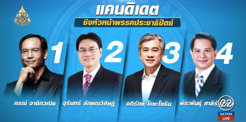 "กรณ์-อภิรักษ์" โชว์วิสัยทัศน์ชิงเก้าอี้ประชาธิปัตย์