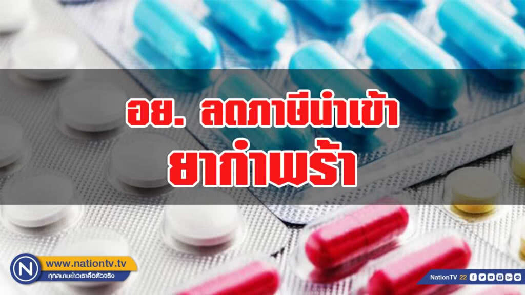 อย. งัดมาตรการเด็ด ลดภาษีนำเข้ายากำพร้า ช่วยผู้ป่วยเข้าถึงยาจำเป็นที่ขาดแคลน